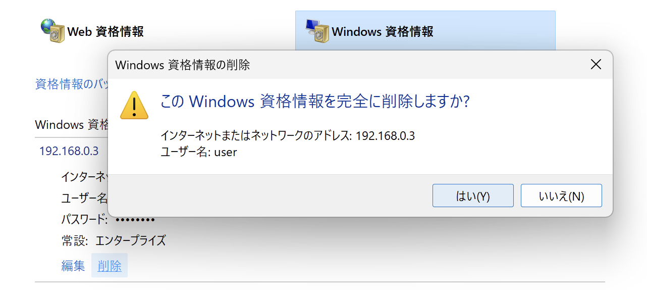 「削除」→「はい」をクリックし、資格情報を削除します。