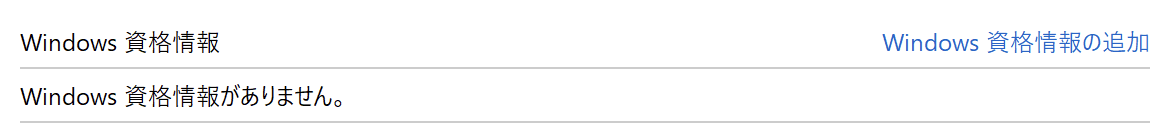 「Windows資格情報の追加」をクリックします。
