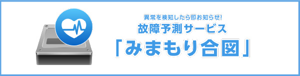 故障予測サービス 「みまもり合図」