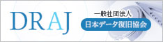 DRAJ（一般社団法人 日本データ復旧協会）