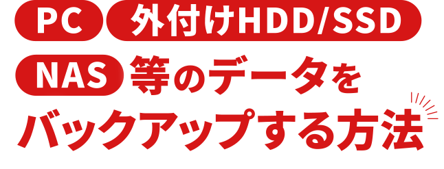 バックアップマニュアル入門編