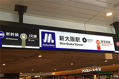 地下鉄「新大阪駅」4番出口