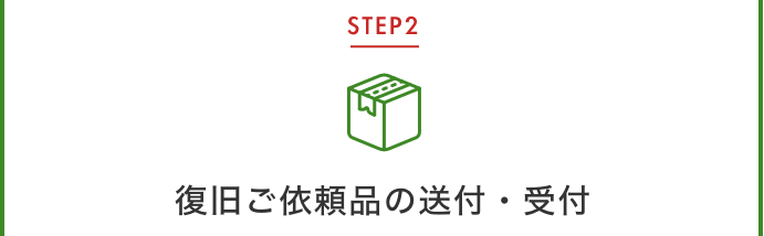 ご依頼品の送付・受付