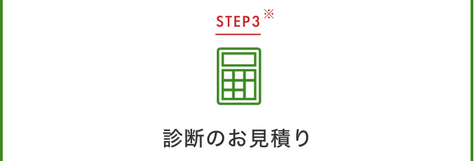 診断のお見積り