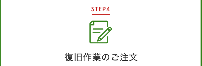 復旧作業のご注文