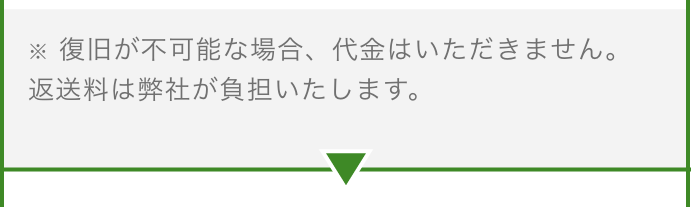 復旧が不可能な場合、代金はいただきません。返送料は弊社が負担いたします