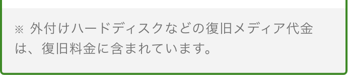 外付けハードディスクなどの復旧メディア代金は、復旧料金に含まれています