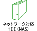 ネットワーク対応HDD（NAS）