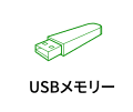 USBメモリー