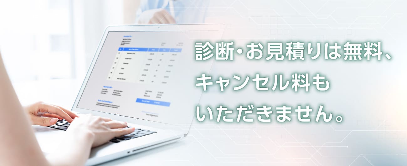 診断・お見積もりは無料、キャンセル料もいただきません。