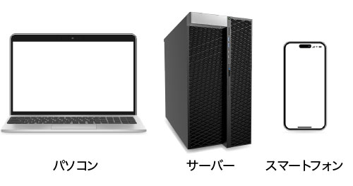 パソコン(PC) / サーバー(大型仮想サーバー対応可)/ スマートフォン