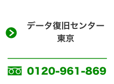 データ復旧センター東京 0120-961-869