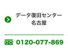 データ復旧センター名古屋 0120-077-869