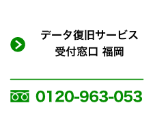 データ復旧サービス受付窓口 福岡 0120-963-053