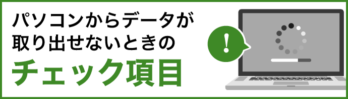 パソコンからデータが取り出せないときのチェック項目