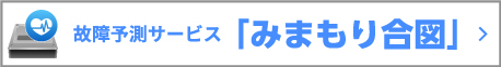 故障予測サービス「みまもり合図」