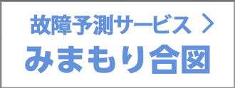 故障予測サービス みまもり合図