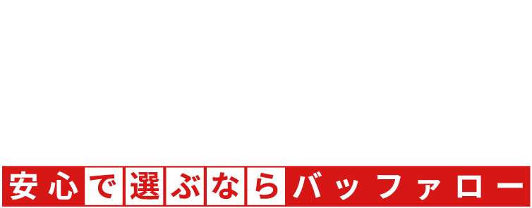 安心で選ぶならバッファロー