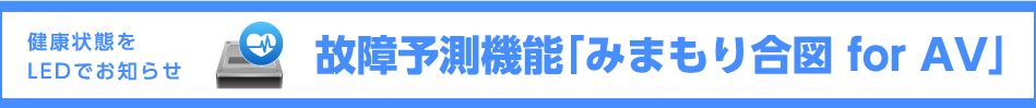 故障予測機能「みまもり合図 for AV」