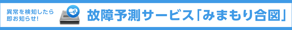 故障予測サービス「みまもり合図」