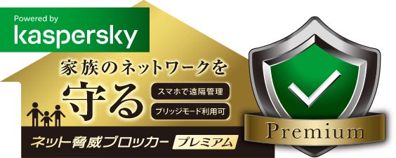 [Powered by kaspersky] 家族のネットワークを守るネット脅威ブロッカー〈プレミアム〉