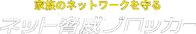 家族のネットワークを守るネット脅威ブロッカー