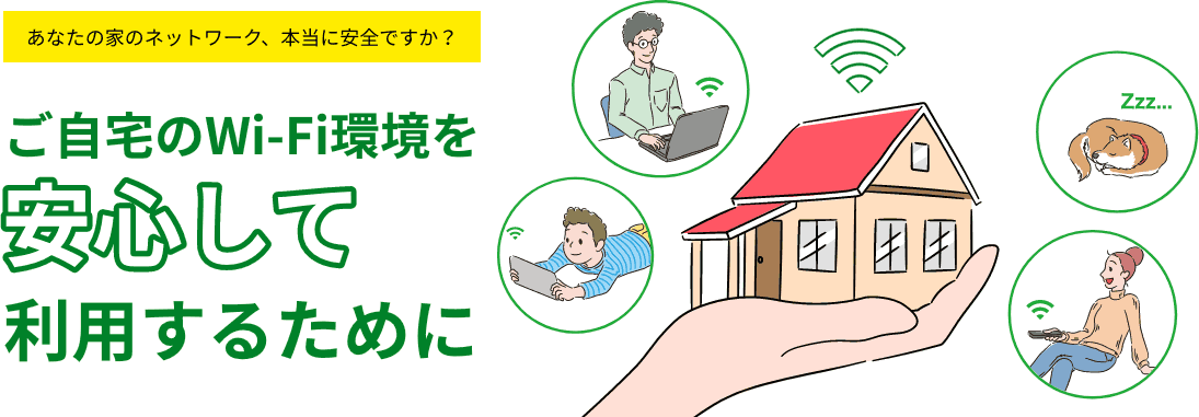 あなたの家のネットワーク、本当に安全ですか？ご自宅のWi-Fi環境を安心して利用するために