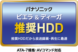 パナソニック ビエラ&ディーガ　推奨HDD　推奨HDDだから放送録画・再生に最適