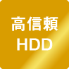 高信頼HDD
