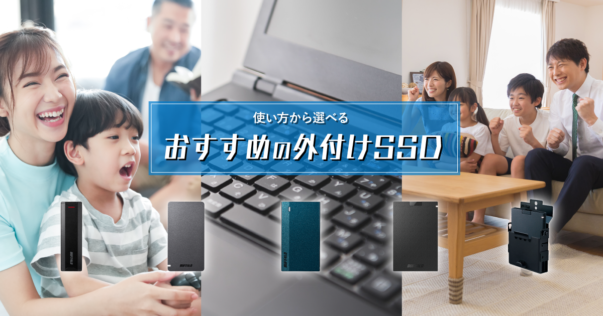 使い方から選べる おすすめの外付けssd バッファロー