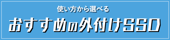 使い方から選べる おすすめの外付けSSD