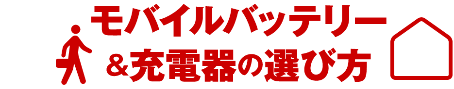 モバイルバッテリー＆充電器の選び方