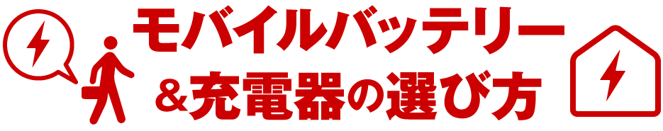 モバイルバッテリー＆充電器の選び方