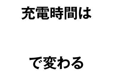 充電時間はA（アンペア）で変わる