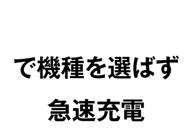 赤いポートで機種を選ばず急速充電