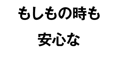 もしもの時も安心な安全設計