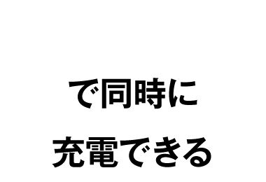 複数ポートで同時に充電できる