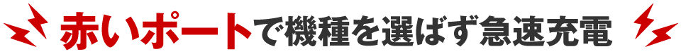 赤いポートで機種を選ばず急速充電