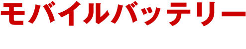 モバイルバッテリー　さらにチェックするポイントは容量