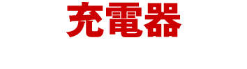 充電器　利用シーンに合わせて選ぶ