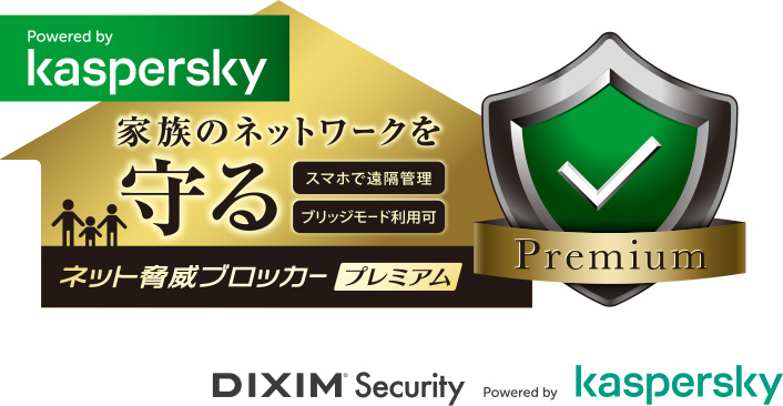 Powered by Kaspersky / 家族のネットワークを守る [スマホで遠隔操作][ブリッジモード利用可] / ネット脅威ブロッカー[プレミアム] / Premium / DIXIM® Security Powered by Kaspersky