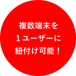 複数端末を1ユーザーに紐付け可能！