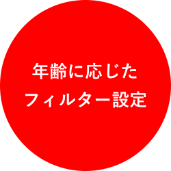 年齢に応じたフィルター設定