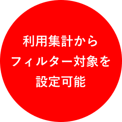 利用集計からフィルター対象を設定可能