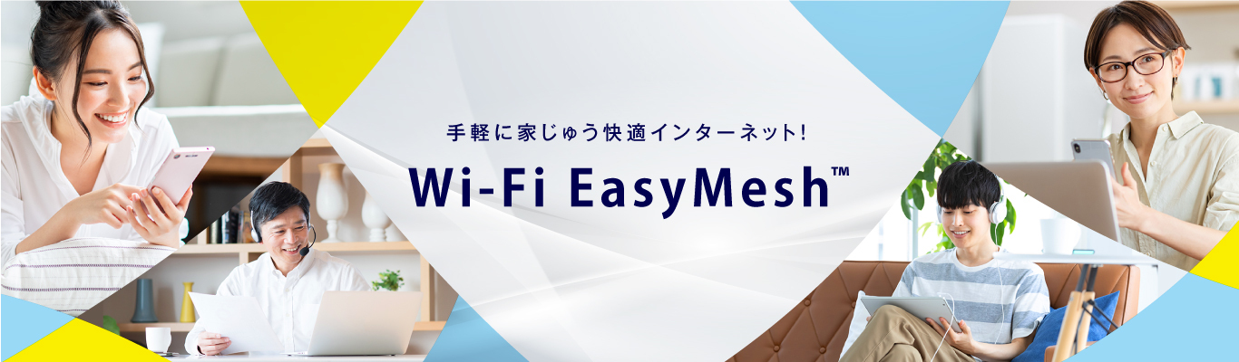 手軽に家じゅう快適インターネット！ Wi-Fi EasyMesh™