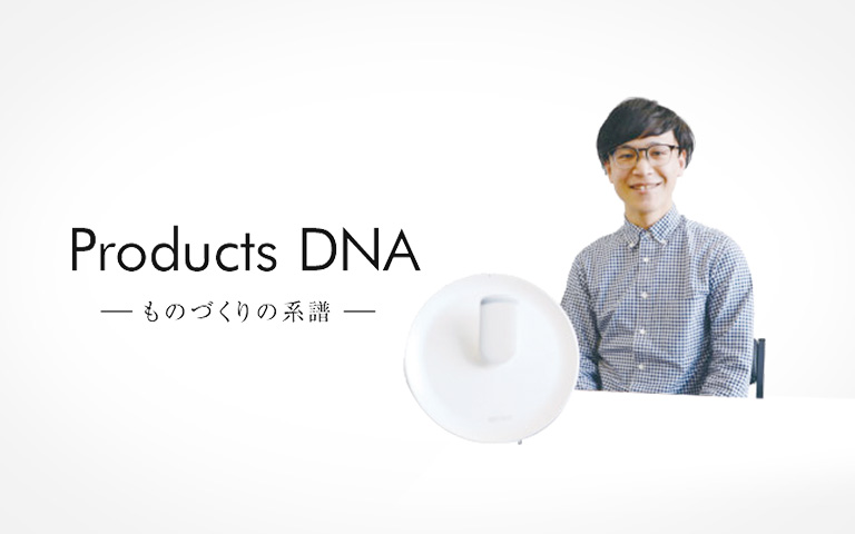 Products DNA - ものづくりの系譜 - 