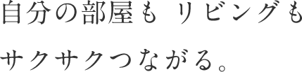 自分の部屋もリビングもサクサクつながる。