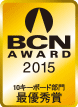 BCN AWARD 2015 10キーボード部門最優秀賞