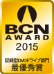BCN AWARD 2015 外付けDVDドライブ部門最優秀賞