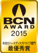 BCN AWARD 2015 外付けハードディスクドライブ部門最優秀賞